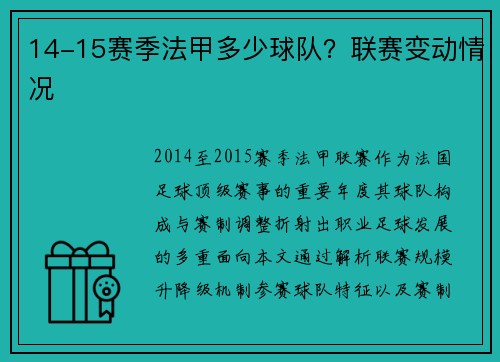 14-15赛季法甲多少球队？联赛变动情况