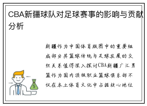 CBA新疆球队对足球赛事的影响与贡献分析