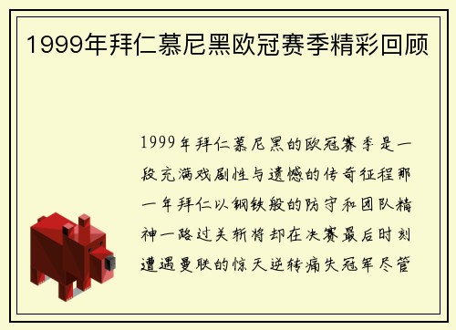 1999年拜仁慕尼黑欧冠赛季精彩回顾