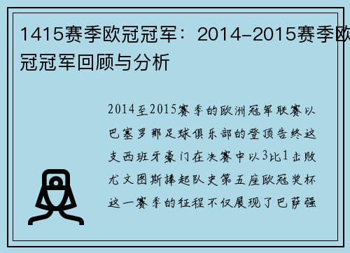 1415赛季欧冠冠军：2014-2015赛季欧冠冠军回顾与分析