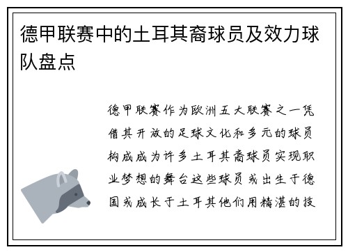 德甲联赛中的土耳其裔球员及效力球队盘点