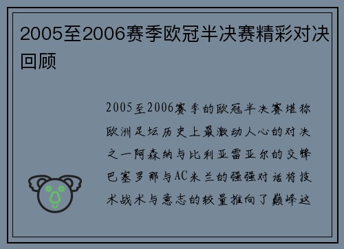 2005至2006赛季欧冠半决赛精彩对决回顾