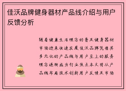 佳沃品牌健身器材产品线介绍与用户反馈分析