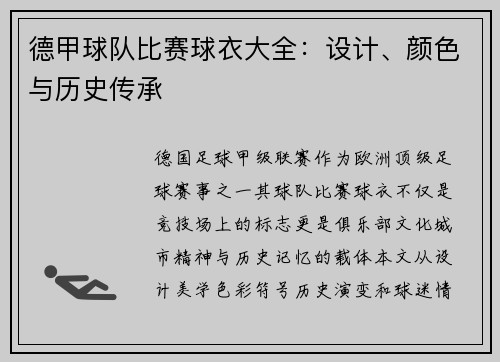 德甲球队比赛球衣大全：设计、颜色与历史传承