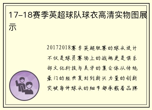 17-18赛季英超球队球衣高清实物图展示
