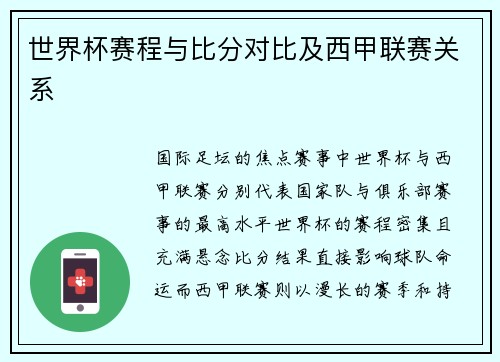 世界杯赛程与比分对比及西甲联赛关系