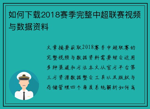 如何下载2018赛季完整中超联赛视频与数据资料