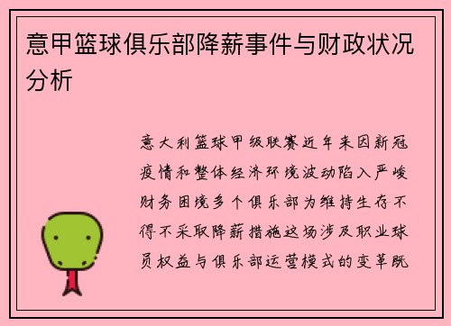 意甲篮球俱乐部降薪事件与财政状况分析