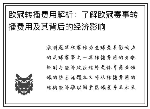 欧冠转播费用解析：了解欧冠赛事转播费用及其背后的经济影响