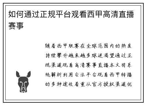 如何通过正规平台观看西甲高清直播赛事