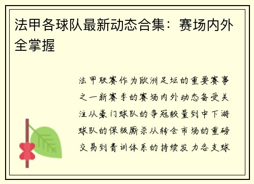 法甲各球队最新动态合集：赛场内外全掌握