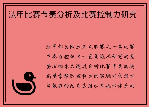 法甲比赛节奏分析及比赛控制力研究