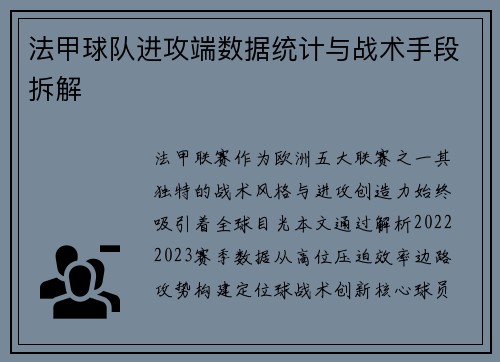 法甲球队进攻端数据统计与战术手段拆解