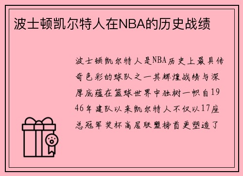 波士顿凯尔特人在NBA的历史战绩