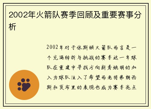 2002年火箭队赛季回顾及重要赛事分析