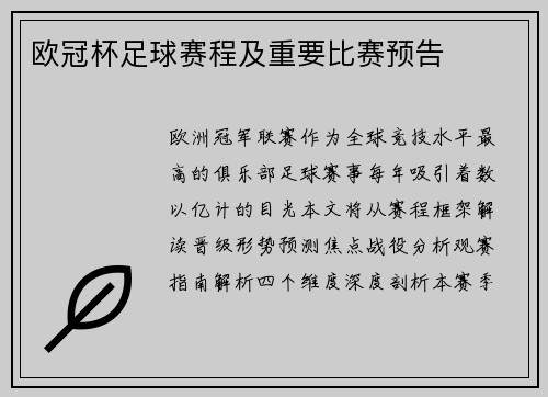 欧冠杯足球赛程及重要比赛预告