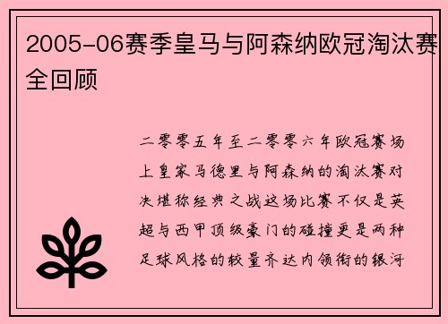 2005-06赛季皇马与阿森纳欧冠淘汰赛全回顾