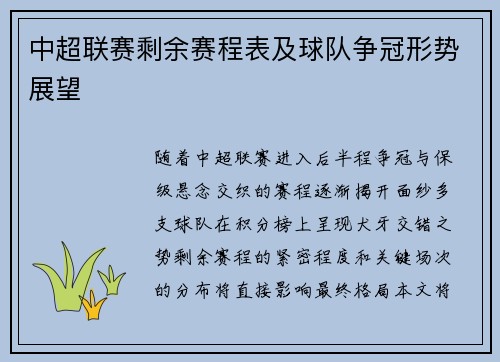 中超联赛剩余赛程表及球队争冠形势展望