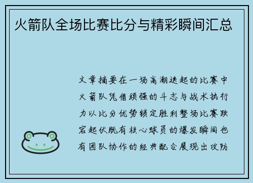火箭队全场比赛比分与精彩瞬间汇总