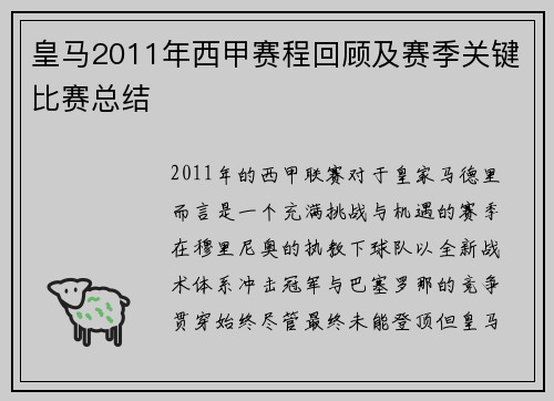 皇马2011年西甲赛程回顾及赛季关键比赛总结