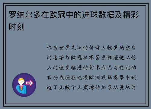 罗纳尔多在欧冠中的进球数据及精彩时刻