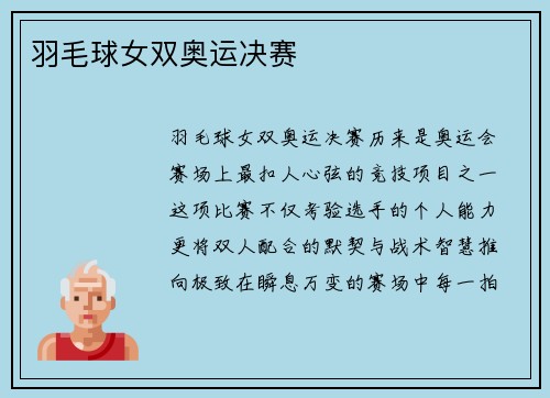 羽毛球女双奥运决赛