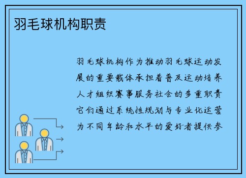 羽毛球机构职责