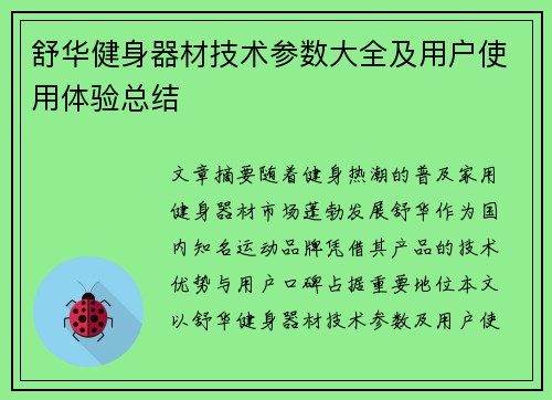 舒华健身器材技术参数大全及用户使用体验总结