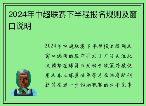 2024年中超联赛下半程报名规则及窗口说明