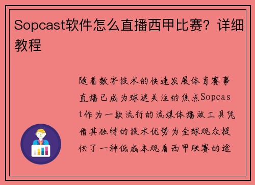 Sopcast软件怎么直播西甲比赛？详细教程
