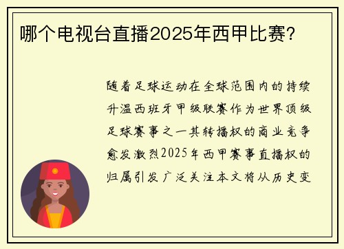 哪个电视台直播2025年西甲比赛？