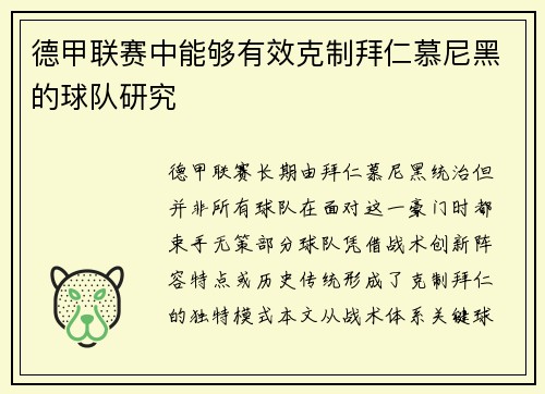 德甲联赛中能够有效克制拜仁慕尼黑的球队研究