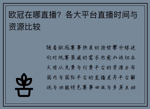 欧冠在哪直播？各大平台直播时间与资源比较