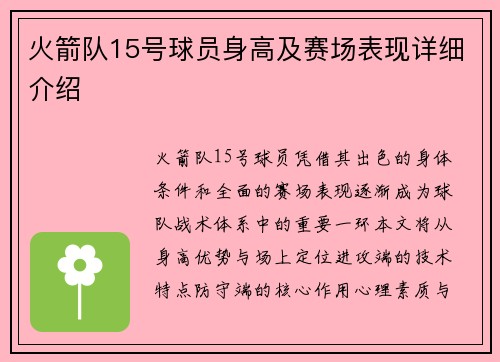 火箭队15号球员身高及赛场表现详细介绍