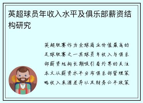 英超球员年收入水平及俱乐部薪资结构研究
