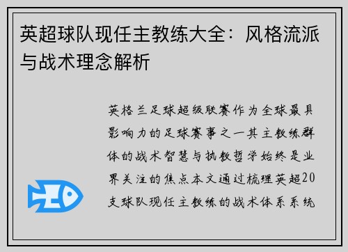 英超球队现任主教练大全：风格流派与战术理念解析
