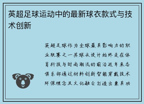 英超足球运动中的最新球衣款式与技术创新
