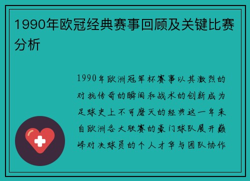 1990年欧冠经典赛事回顾及关键比赛分析