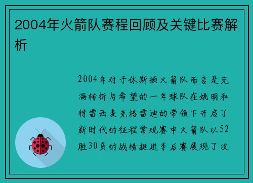 2004年火箭队赛程回顾及关键比赛解析