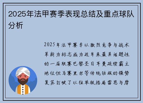 2025年法甲赛季表现总结及重点球队分析