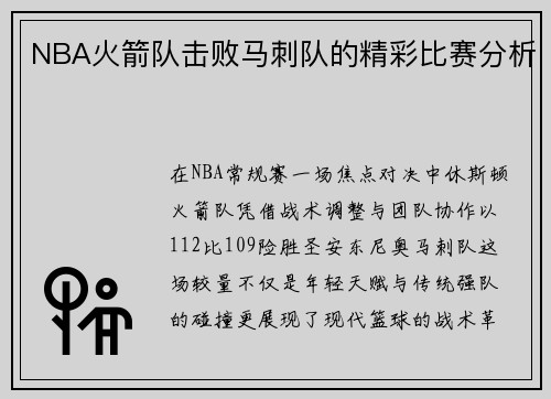 NBA火箭队击败马刺队的精彩比赛分析
