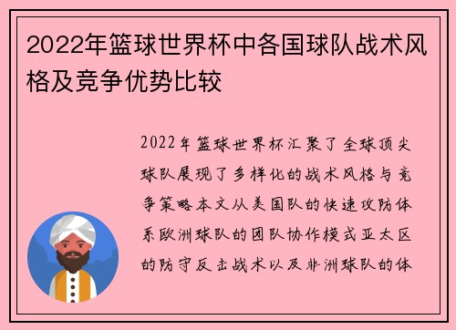 2022年篮球世界杯中各国球队战术风格及竞争优势比较