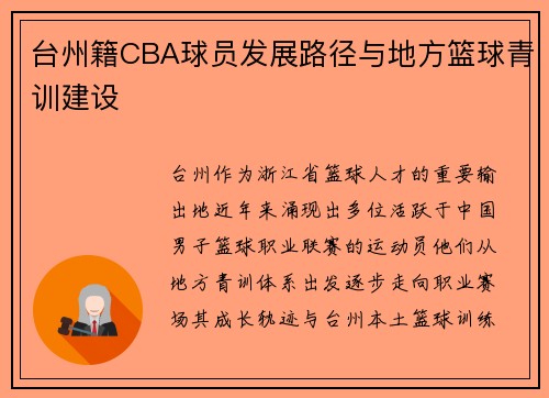 台州籍CBA球员发展路径与地方篮球青训建设