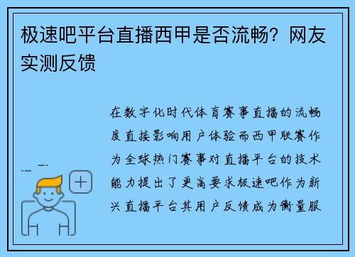 极速吧平台直播西甲是否流畅？网友实测反馈