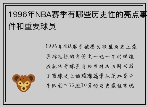 1996年NBA赛季有哪些历史性的亮点事件和重要球员