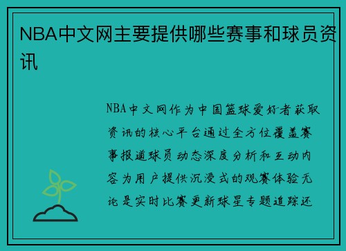 NBA中文网主要提供哪些赛事和球员资讯