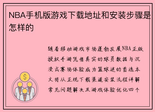 NBA手机版游戏下载地址和安装步骤是怎样的