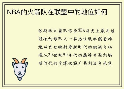 NBA的火箭队在联盟中的地位如何