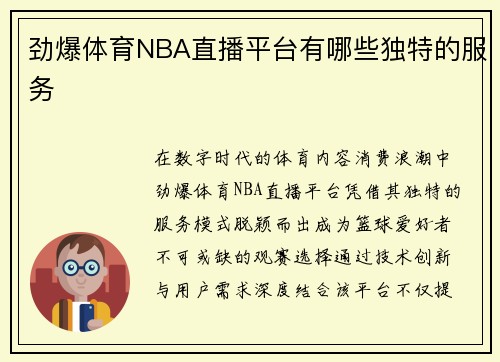 劲爆体育NBA直播平台有哪些独特的服务