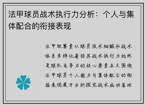 法甲球员战术执行力分析：个人与集体配合的衔接表现